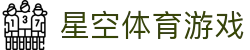 星空游戏(StarSky Sports)官方网站